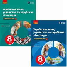 НУШ Комплект учебников Ранок Украинский язык, украинская и зарубежная литература 8 класс в 2 частях Старагина, Романенко - Издательство Ранок - ISBN 9786170995841